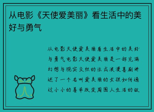 从电影《天使爱美丽》看生活中的美好与勇气